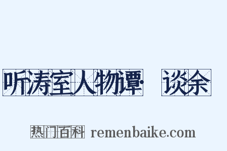 听涛室人物谭·谈余玠是什么意思的图片